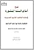 شرح أعلام السنة المنشورة لاعتقاد الطائفة الناحية المنصورة
