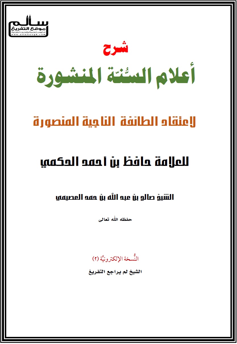 شرح أعلام السنة المنشورة لاعتقاد الطائفة الناحية المنصورة
