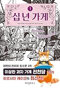 십 년 가게 1