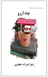 Wishing Well by Zahra Pedram Jafari Wishing Well by Zahra Pedram Jafari