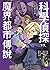 科學偵探vs. 魔界都市傳說 (科學偵探謎野真實 #3)