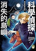 科學偵探vs.消失的島嶼