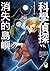 科學偵探vs.消失的島嶼 (科學偵探謎野真實 #5)