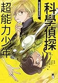科學偵探vs.超能力少年