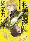 科學偵探vs.超能力少年 (科學偵探謎野真實 #7)