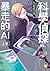科學偵探vs.暴走的AI【上集】 (科學偵探謎野真實 #8)