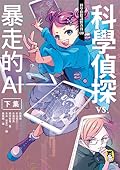 科學偵探vs.暴走的AI【下集】
