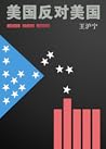 美国反对美国