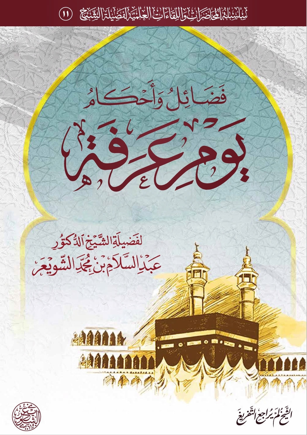 فضائل وأحكام يوم عرفة (ebook)