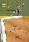راز سر به مهر؛ کتاب کتاب پنجم: تولد برجام