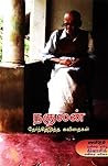 நகுலன்: தேர்ந்தெட...