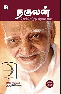 நகுலன்  தேர்ந்தெடுத்த சிறுகதைகள்