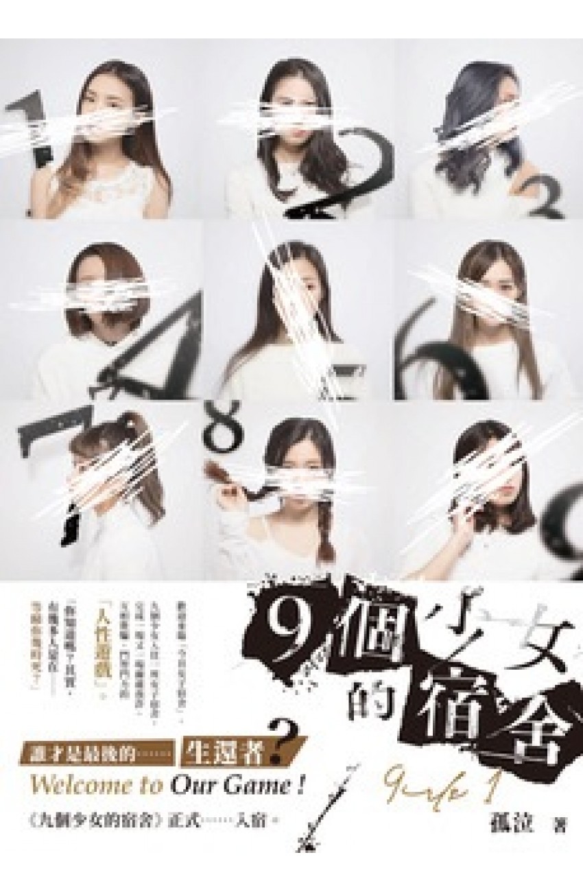 九個少女的宿舍 1 (Kindle Edition)