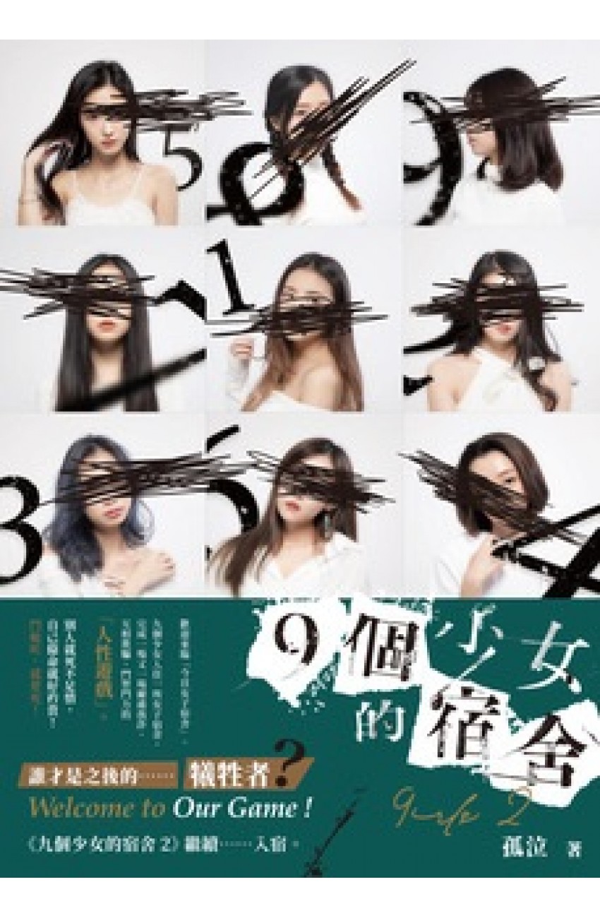 九個少女的宿舍 2 (Kindle Edition)