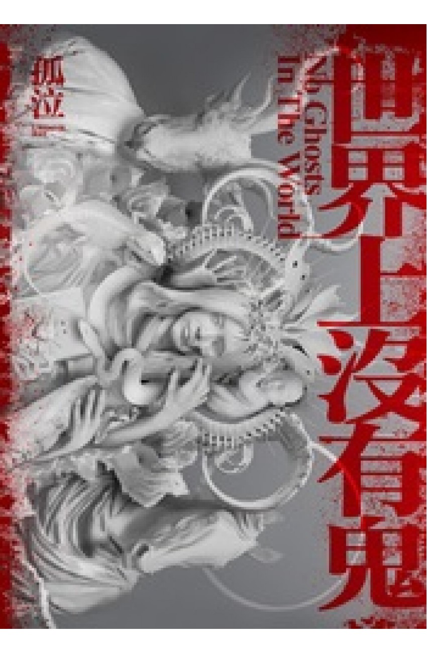 世界上沒有鬼 (Kindle Edition)