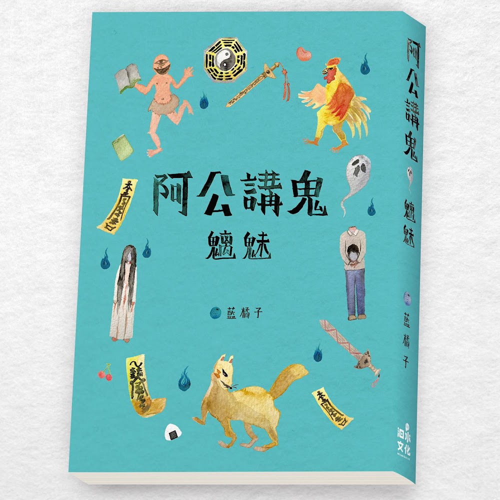 阿公講鬼4：魑魅