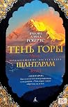 Тень горы