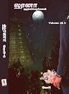 லூனா - ஒரு நிலவின...