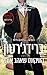 הוויקונט שאהב אותי (Bridgertons, #2)