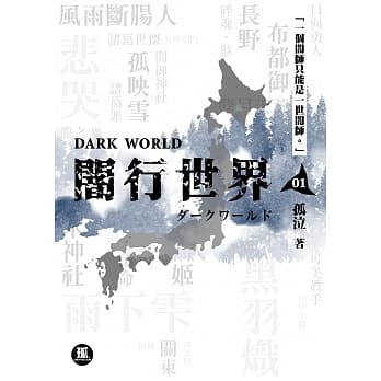 闇行世界1