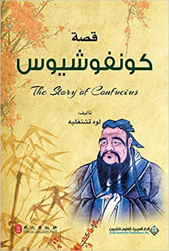 قصة كونفوشيوس