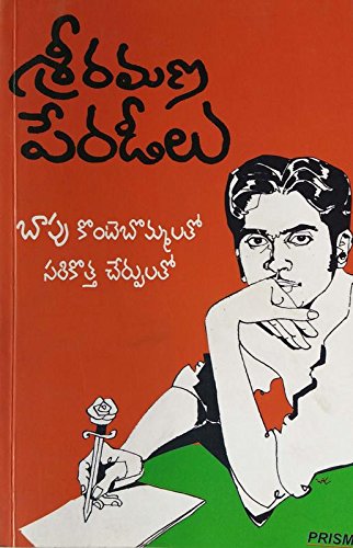 శ్రీరమణ పేరడీలు