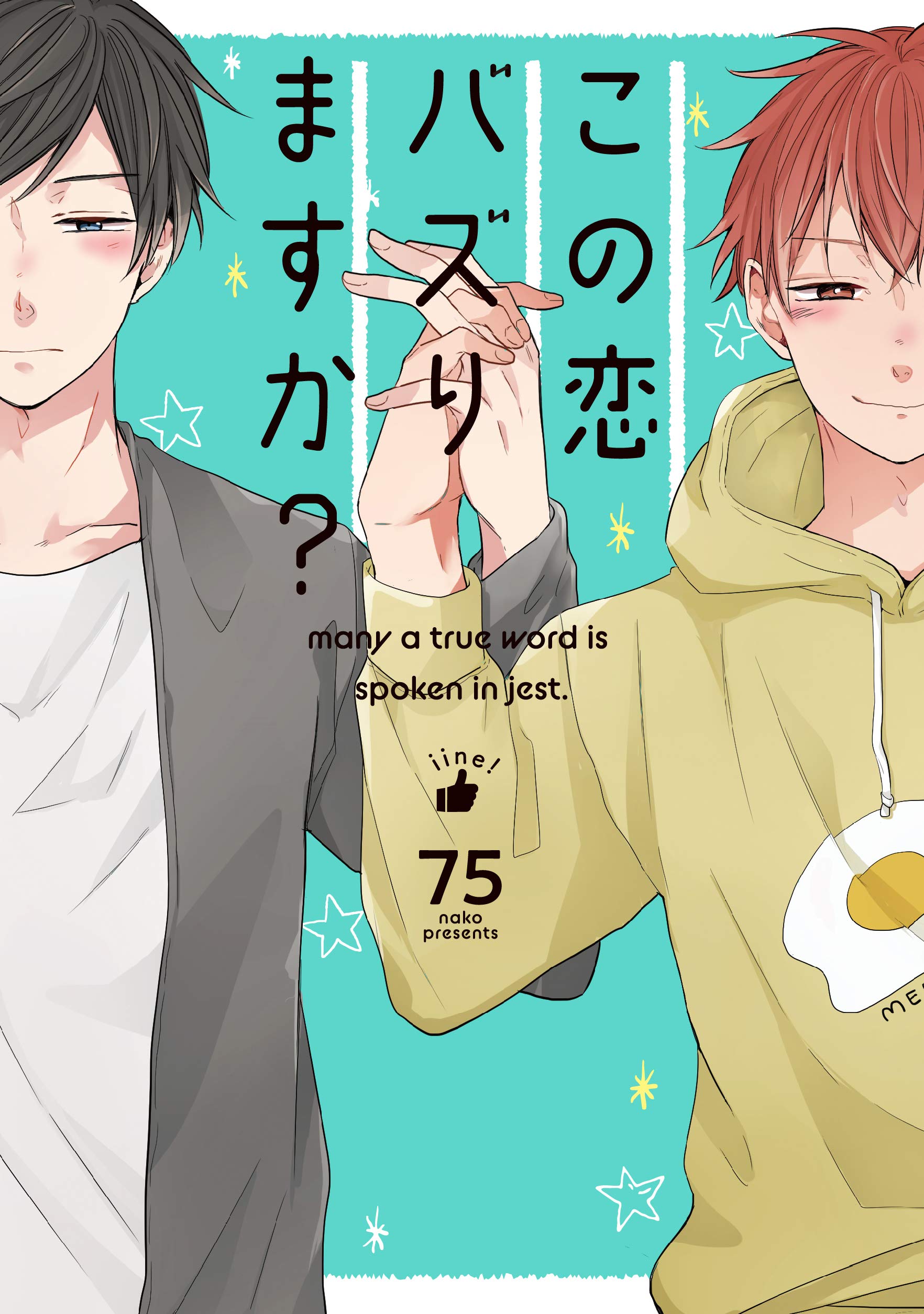 この恋バズりますか？ [Kono Koi Bazurimasu ka?]