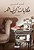 حكايات الضاهر by أحمد الدميري