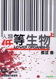 低等生物上