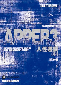 APPER3 人性遊戲 (中)