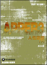 APPER3 人性遊戲 (下)