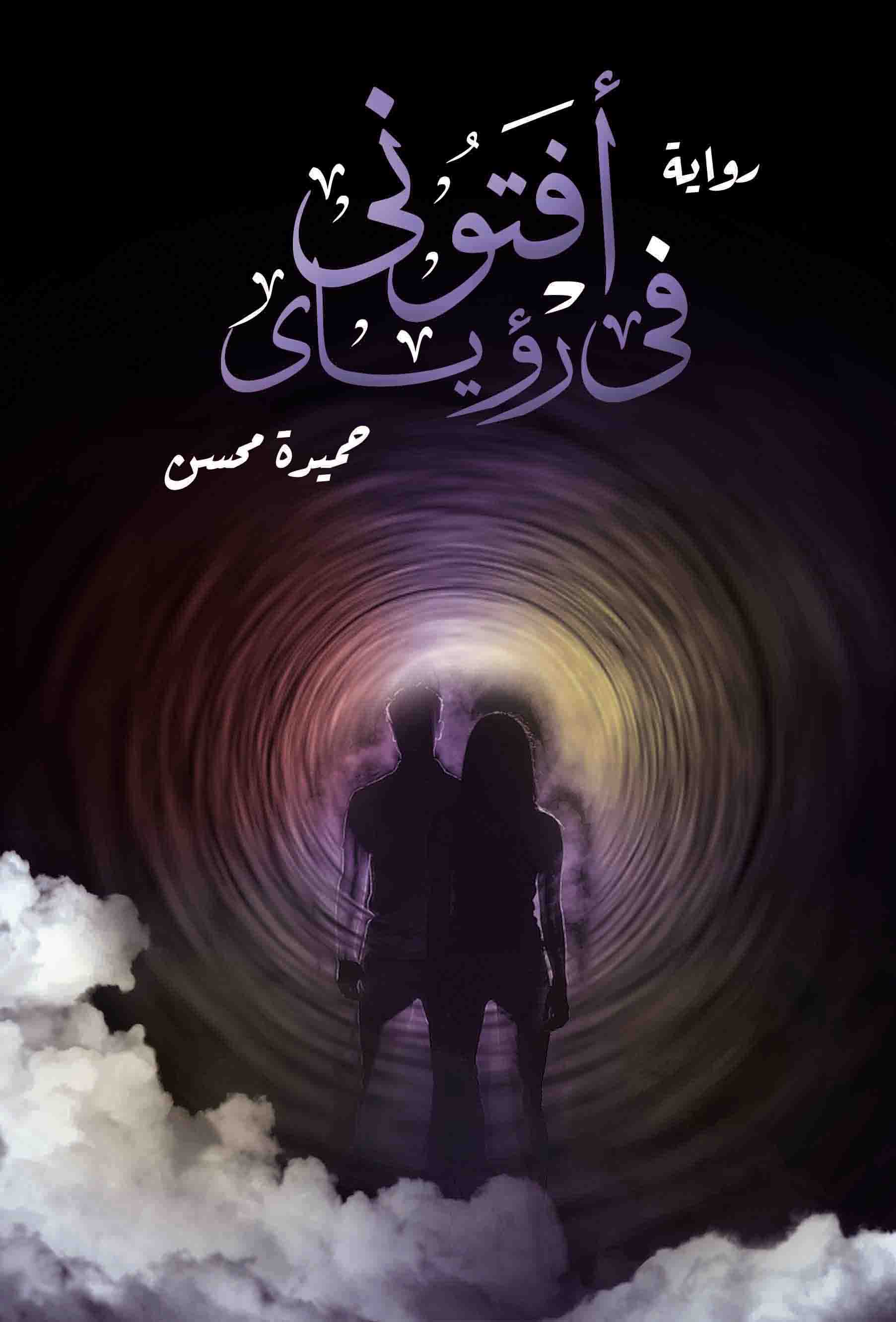 أُفتوني في رَؤياي