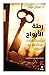 رحلة الارواح - Rehlat Al Arwah (Arabic Edition)