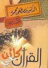 القرآن كائن حي