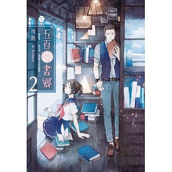 五百夢書鄉(02)囚錮思念的晴天娃娃