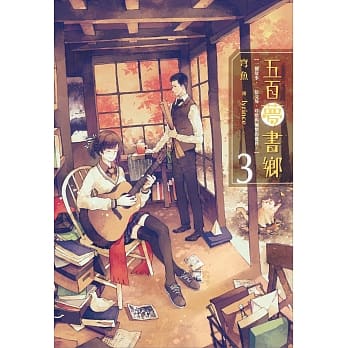 五百夢書鄉(03)銘印思念的藏寶圖