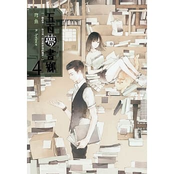 五百夢書鄉(04)告別思念的拼圖