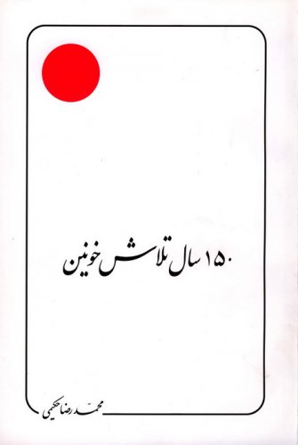 یکصد و پنجاه سال تلاش خونین (Paperback)