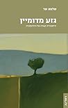 גזע מדומיין - היסטוריה קצרה של היודופוביה by Shlomo Sand