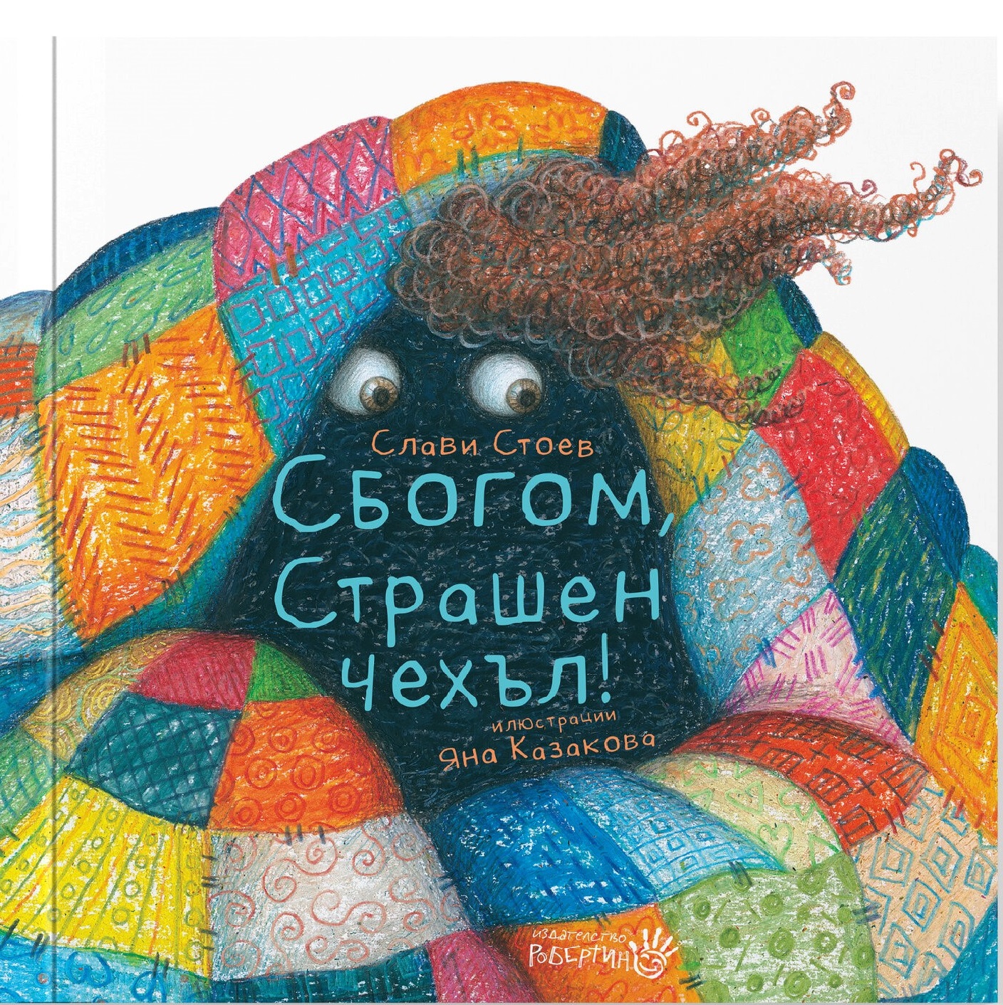 Сбогом, Страшен чехъл! (твърди корици)