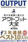 学びを結果に変えるアウトプット大全