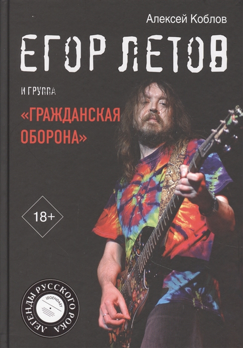 Егор Летов и группа "Гражданская оборона"