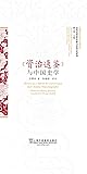 《资治通鉴》与中国史学 / 庄辉明著 ; 张春柏英译 = History as a mirror governance and Chinese historiography