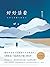 好好活着【陈忠实50年经典散文白金纪念版，完整收录广为流传的47篇口碑佳作。《朗读者》江一燕深情朗诵经典篇目《晶莹的泪珠》... by 陈忠实