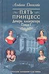 Пять принцесс. До...