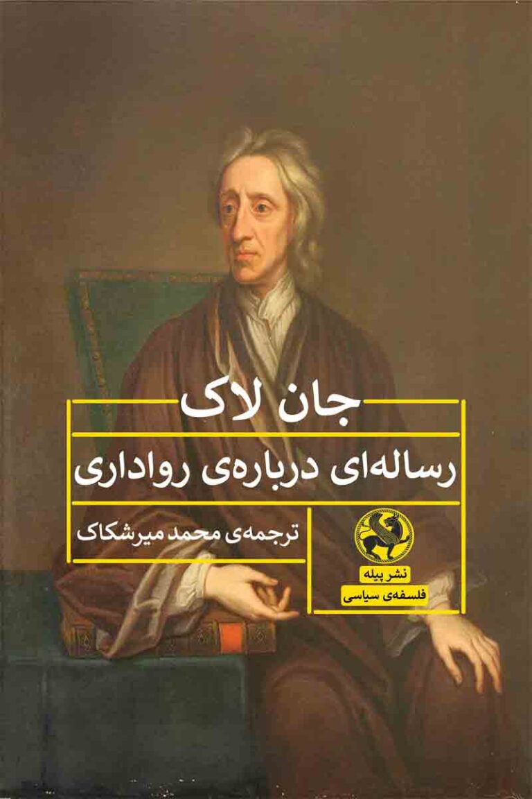 رساله‌ای درباره رواداری (Paperback)