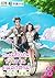 ทะลุมิติไปเป็นชาวสวนแม่ลูกสาม เล่ม 8 by NanFangLiZhi