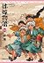 姊嫁物語 13