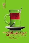 هیچ چیز تصادفی نیست: با جریان زندگی خود همسو شوید هیچ چیز تصادفی نیست: با جریان زندگی خود همسو شوید