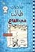 في القاع (Diary of a Wimpy Kid, #15)